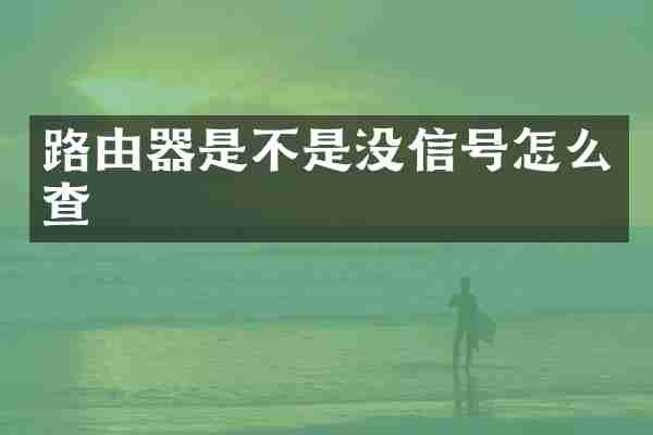 路由器是不是没信号怎么查