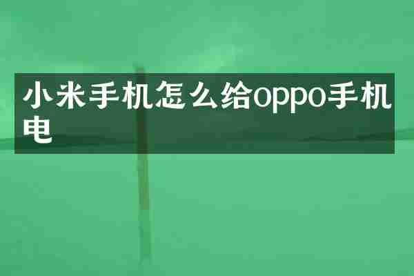小米手机怎么给oppo手机充电