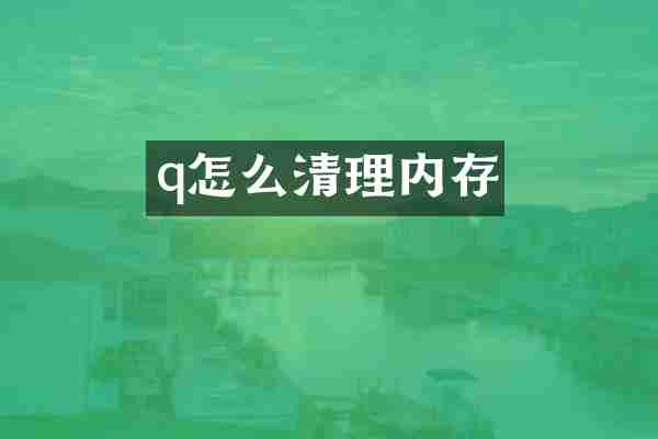 q怎么清理内存