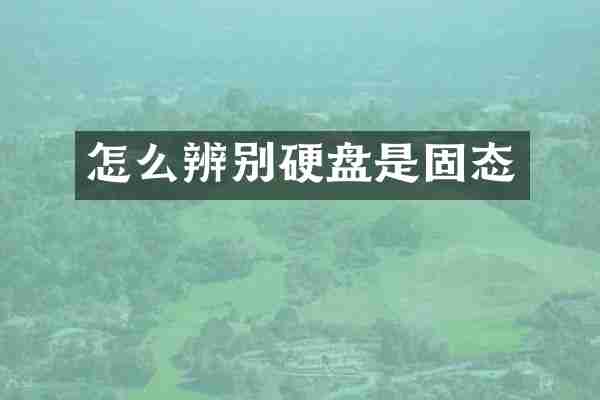 怎么辨别硬盘是固态