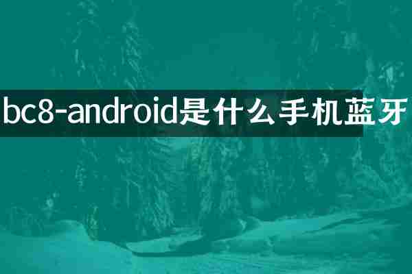 bc8-android是什么手机蓝牙