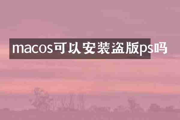 macos可以安装盗版ps吗