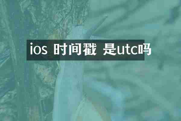 ios 时间戳 是utc吗