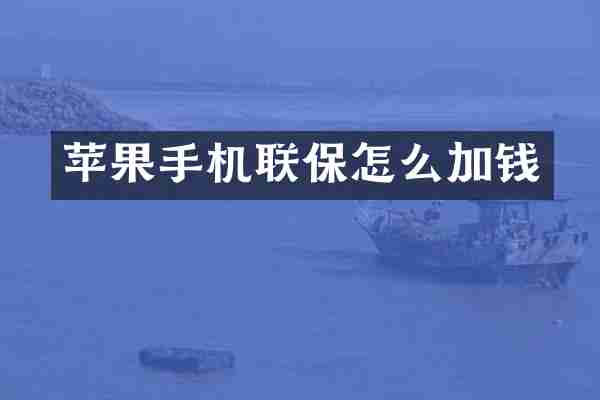 苹果手机联保怎么加钱