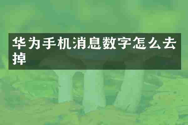 华为手机消息数字怎么去掉