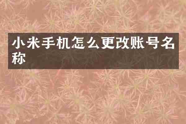 小米手机怎么更改账号名称
