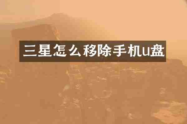 三星怎么移除手机u盘
