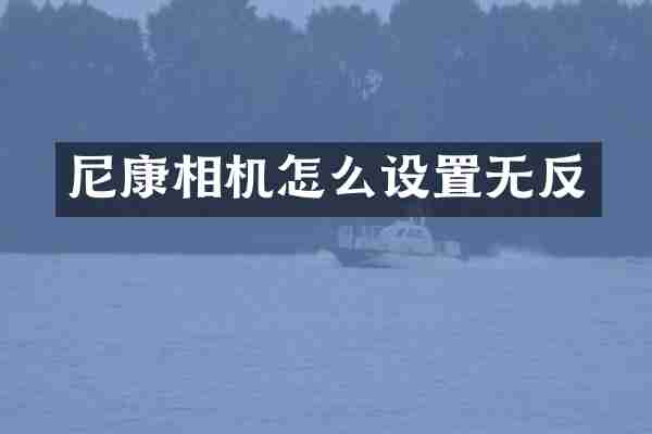 尼康相机怎么设置无反