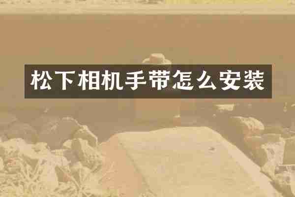松下相机手带怎么安装
