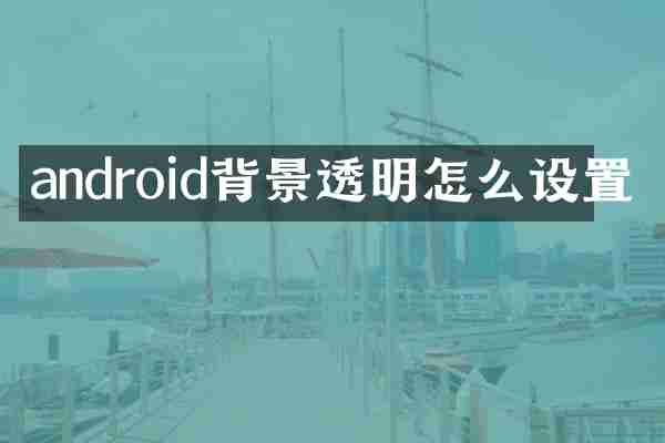 android背景透明怎么设置