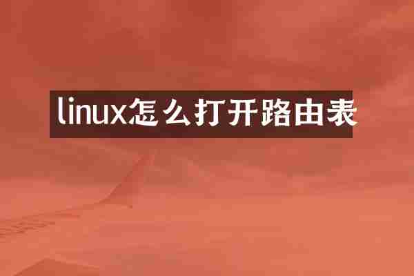 linux怎么打开路由表