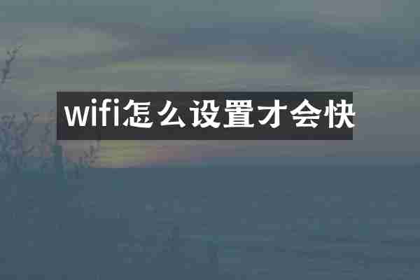 wifi怎么设置才会快