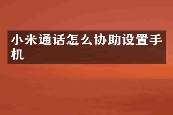 小米通话怎么协助设置手机