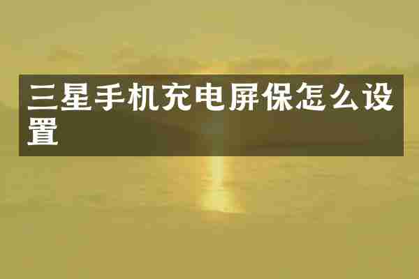 三星手机充电屏保怎么设置