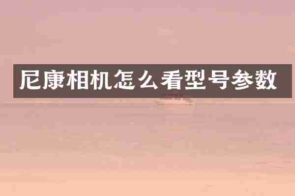 尼康相机怎么看型号参数