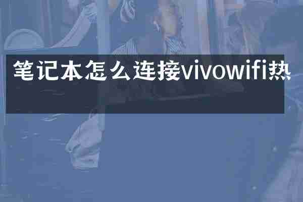 笔记本怎么连接vivowifi热点