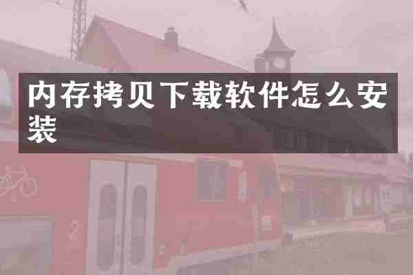 内存拷贝下载软件怎么安装