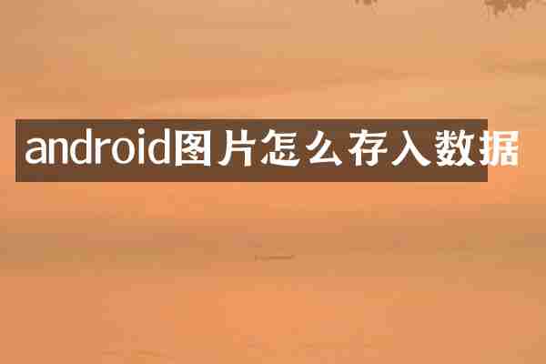 android图片怎么存入数据