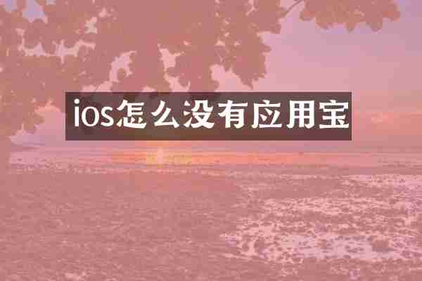 ios怎么没有应用宝