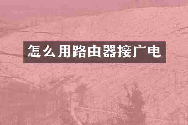 怎么用路由器接广电