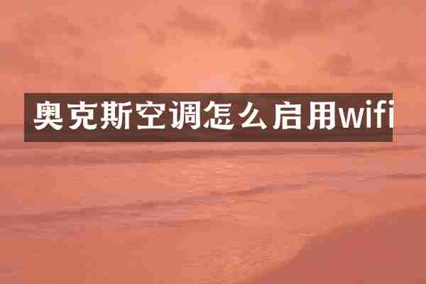 奥克斯空调怎么启用wifi