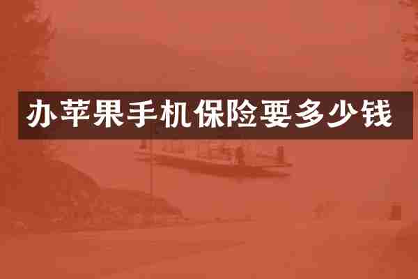 办苹果手机保险要多少钱