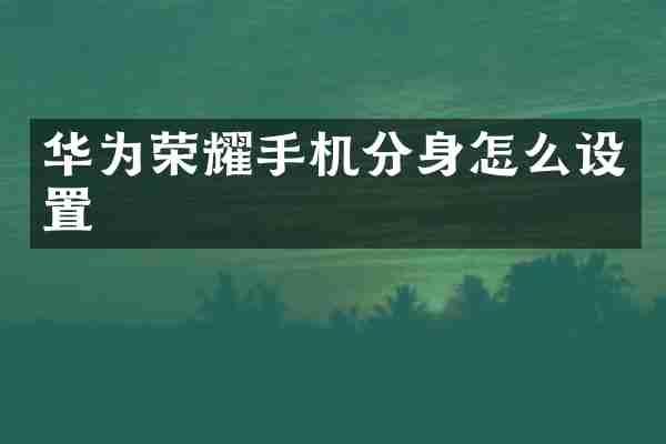 华为荣耀手机分身怎么设置
