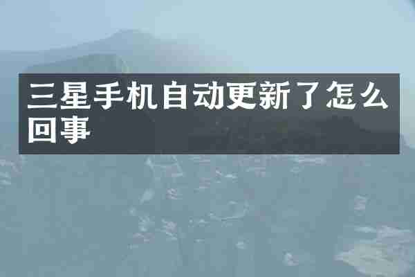 三星手机自动更新了怎么回事