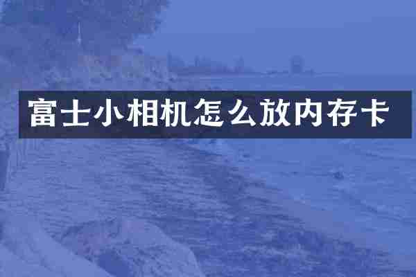 富士小相机怎么放内存卡