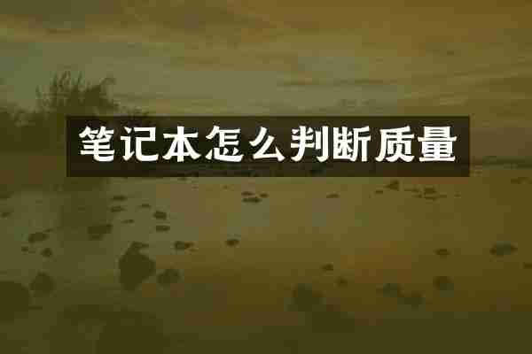 笔记本怎么判断质量