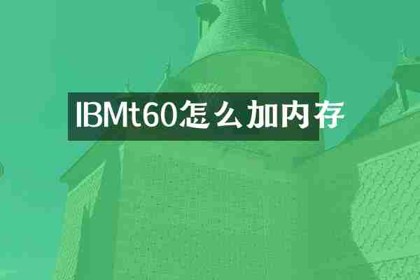 IBMt60怎么加内存