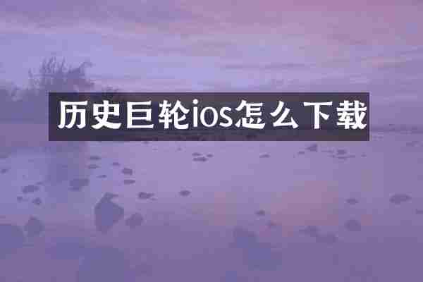 历史巨轮ios怎么下载