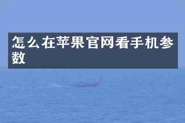 怎么在苹果官网看手机参数
