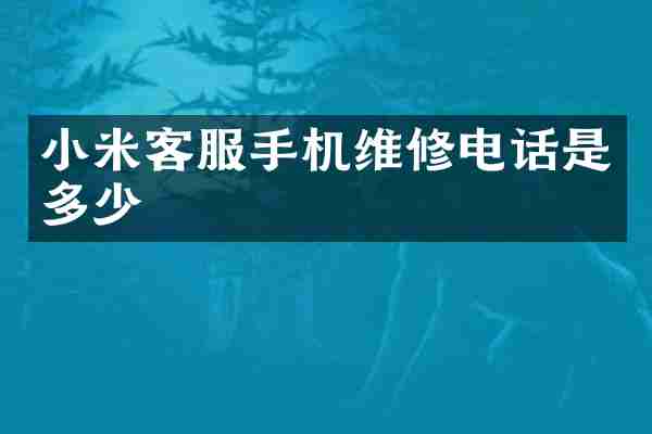 小米客服手机维修电话是多少