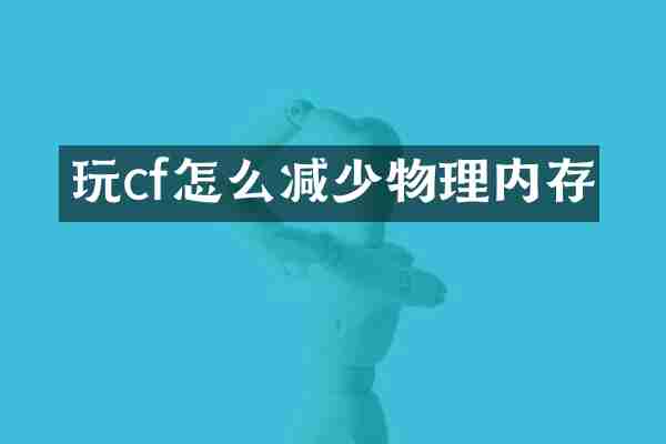 玩cf怎么减少物理内存