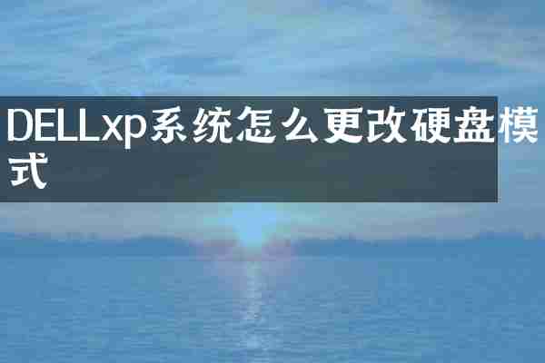 DELLxp系统怎么更改硬盘模式