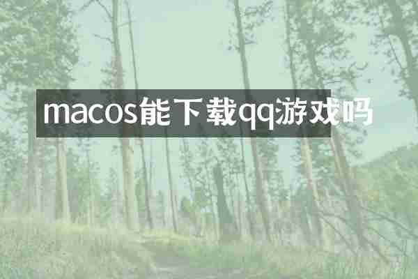 macos能下载qq游戏吗