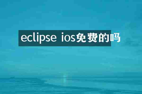 eclipse ios免费的吗