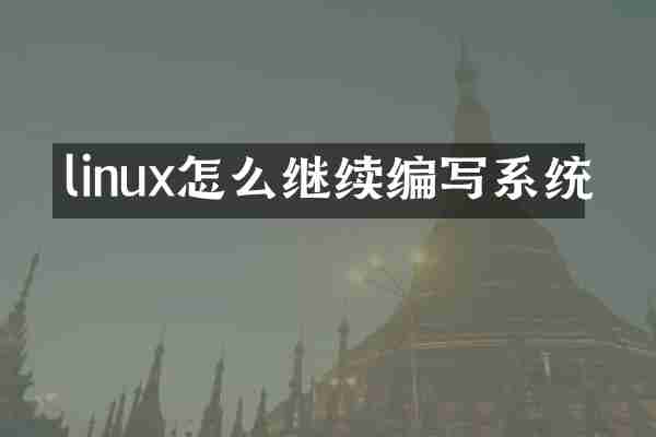 linux怎么继续编写系统