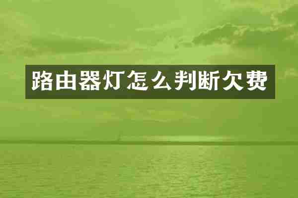路由器灯怎么判断欠费