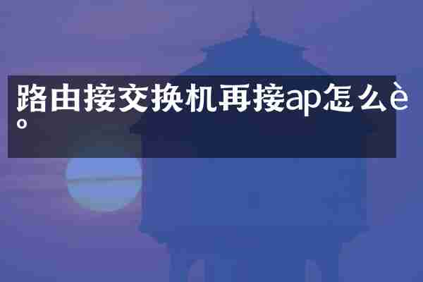 路由接交换机再接ap怎么调