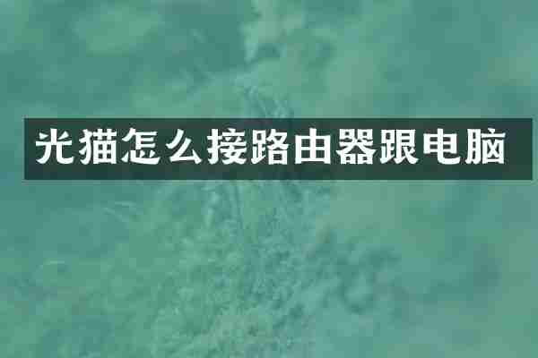 光猫怎么接路由器跟电脑