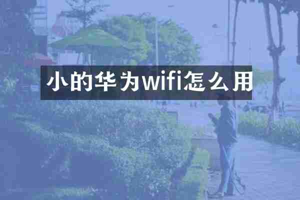 小的华为wifi怎么用