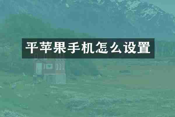 平苹果手机怎么设置