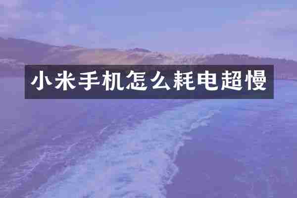 小米手机怎么耗电超慢