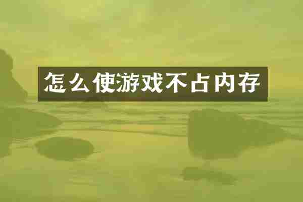 怎么使游戏不占内存