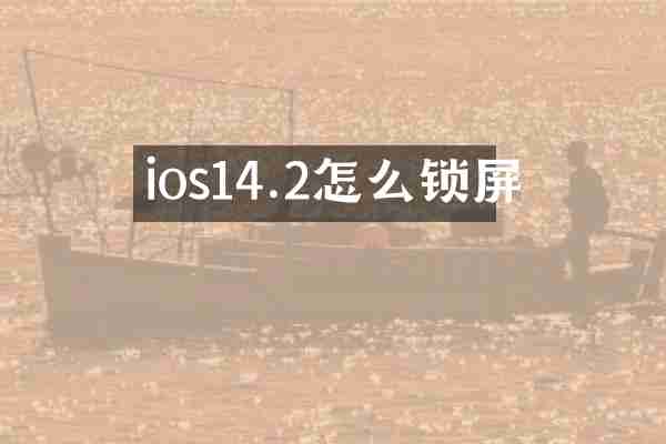 ios14.2怎么锁屏