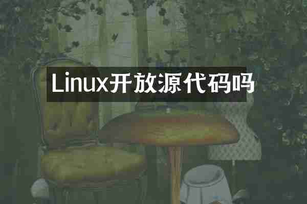 Linux开放源代码吗