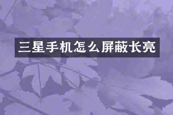 三星手机怎么屏蔽长亮