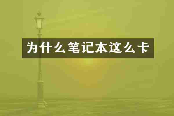 为什么笔记本这么卡